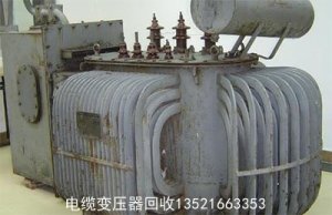 电力变压器回收13521663353 变压器发烫如何处理